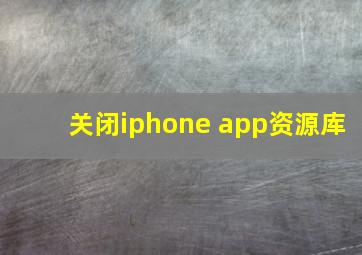 关闭iphone app资源库